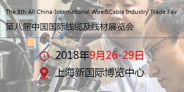 诚邀莅临第八届中国国际线缆及线材展览会
